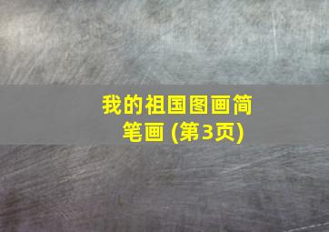 我的祖国图画简笔画 (第3页)